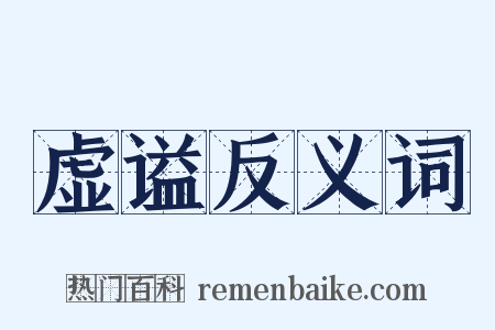 虚谥反义词是什么意思的图片